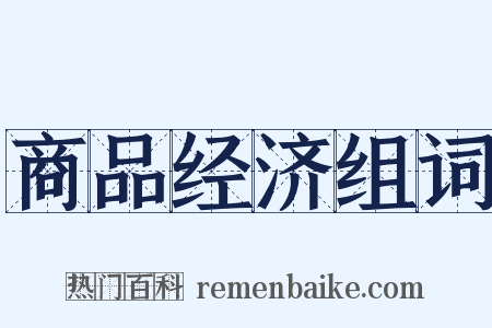 商品经济组词是什么意思的图片